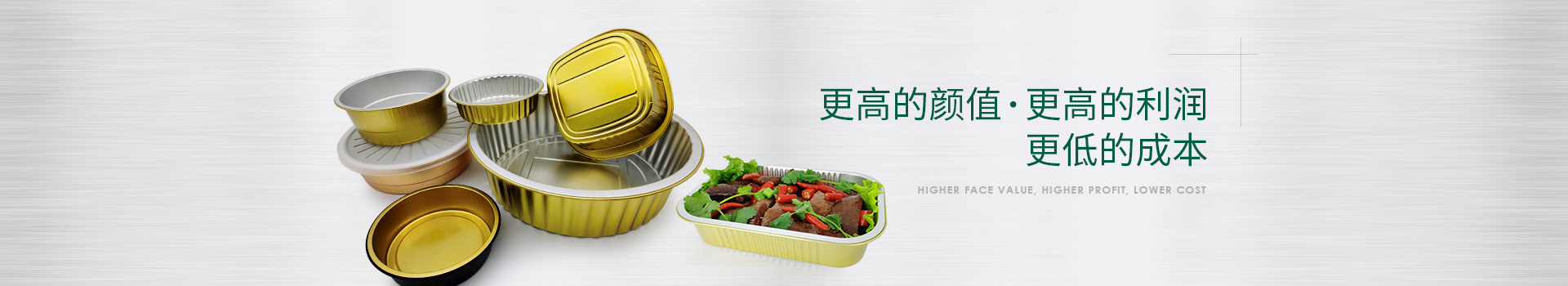 金色鋁箔容器更高的顏值，更高的利潤，更低的成本